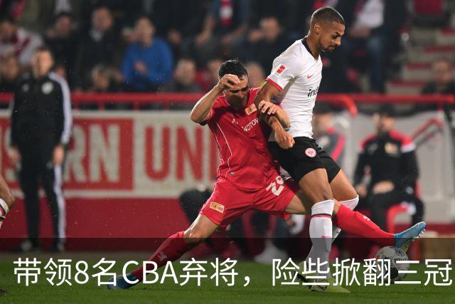 带领8名CBA弃将，险些掀翻三冠王，球迷：让他取代郭士强当国帅