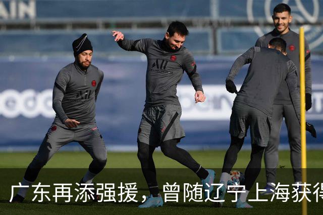 广东再添强援，曾随辽宁上海获得4次总冠军，上赛季场均11+2+1.7