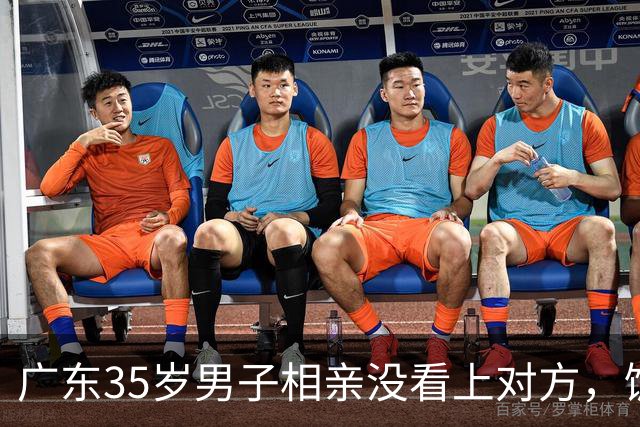 广东35岁男子相亲没看上对方，饭点一句“一起吃个饭”结果反转了