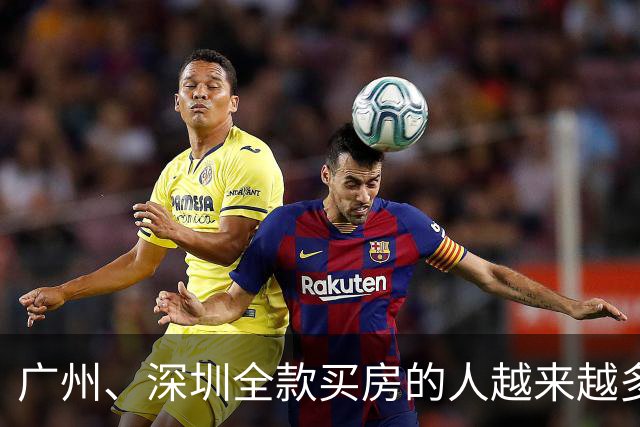 广州、深圳全款买房的人越来越多了