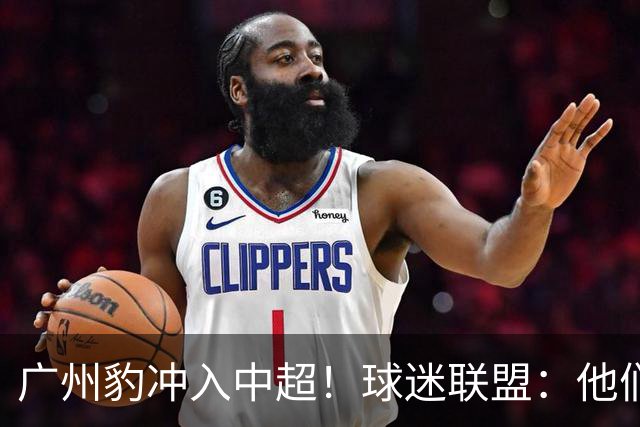 广州豹冲入中超！球迷联盟：他们不是广州球迷的新主队 不能接班恒大