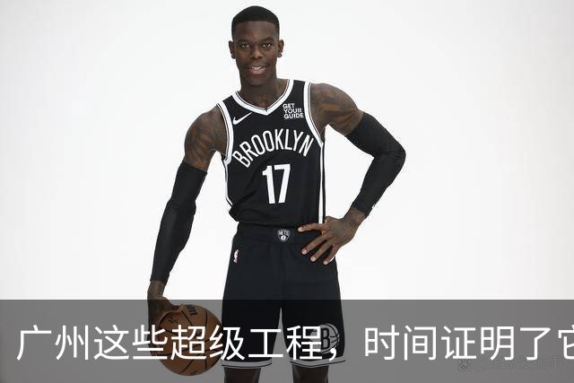 广州这些超级工程，时间证明了它们的价值！