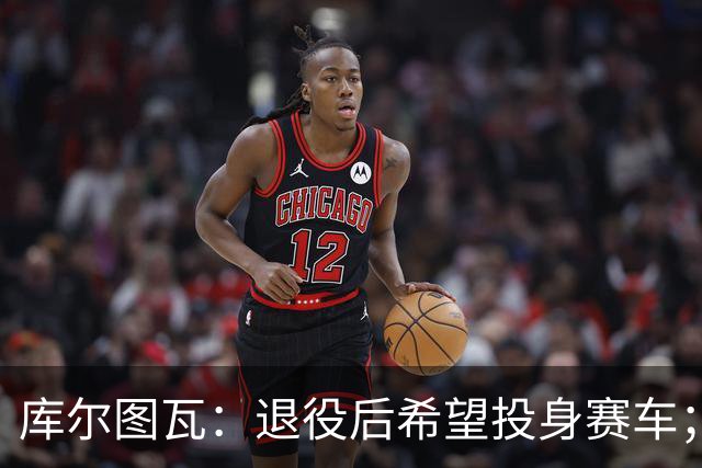 库尔图瓦：退役后希望投身赛车；最佳11人三叉戟选梅罗+大罗