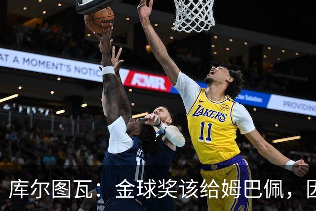 库尔图瓦：金球奖该给姆巴佩，因为这个奖应该颁给最好的球员