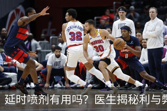 延时喷剂有用吗？医生揭秘利与弊