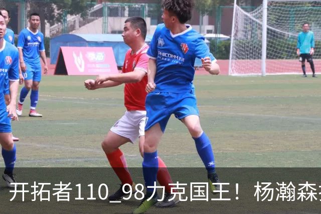 开拓者110 98力克国王！杨瀚森打满末节仅4分6篮板，阿夫迪亚狂砍26+9