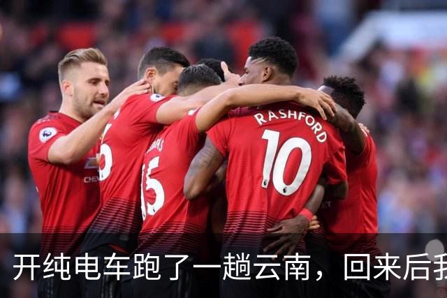 开纯电车跑了一趟云南，回来后我默默把车挂上了二手平台