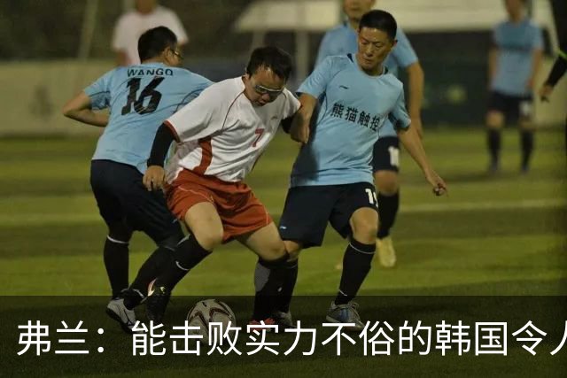弗兰：能击败实力不俗的韩国令人欣喜；乌拉圭很久没这么流畅