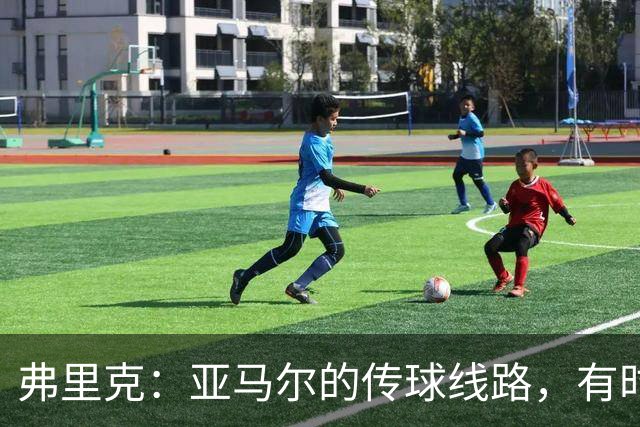 弗里克：亚马尔的传球线路，有时候我在比赛中也看不出来