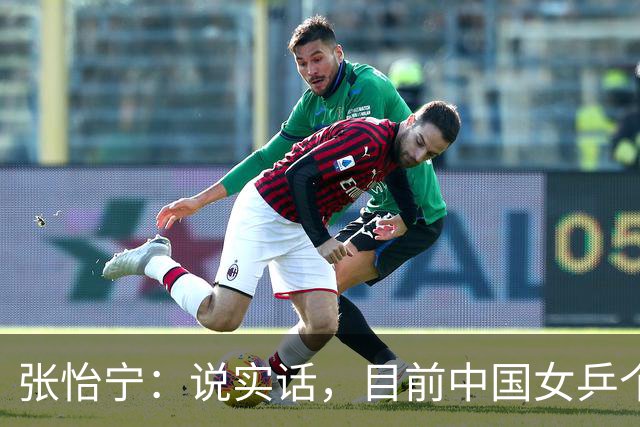 张怡宁：说实话，目前中国女乒个人实力能达到世界一流水平仅5人
