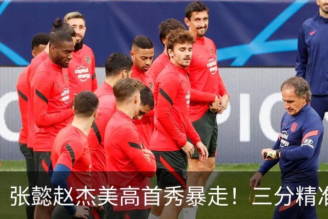 张懿赵杰美高首秀暴走！三分精准攻守兼备，未来可冲五星高中生！