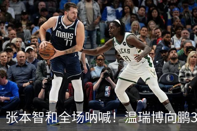 张本智和全场呐喊！温瑞博/向鹏3-1被翻盘无缘决赛 决胜局被轰0-8