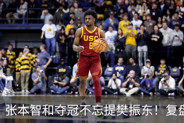 张本智和夺冠不忘提樊振东！复盘亚锦赛：相信自己的经验和实力
