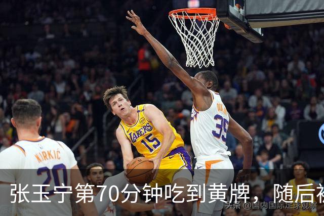 张玉宁第70分钟吃到黄牌，随后被拜合拉木替换下场