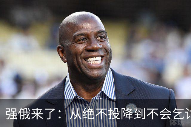 强俄来了：从绝不投降到不会乞讨