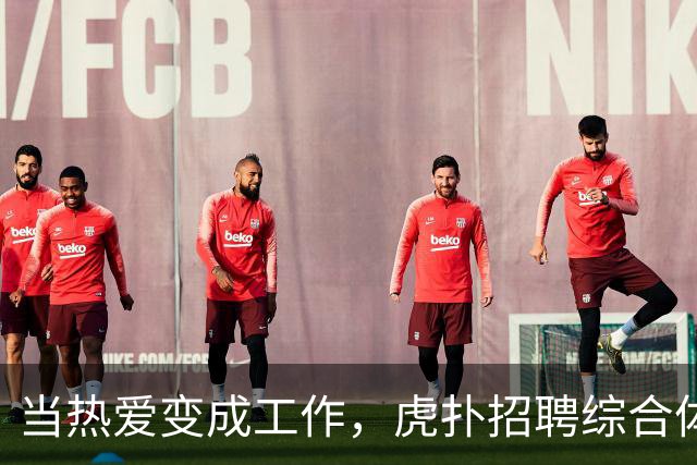 当热爱变成工作，虎扑招聘综合体育运营实习生