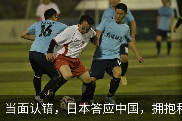 当面认错，日本答应中国，拥抱和平