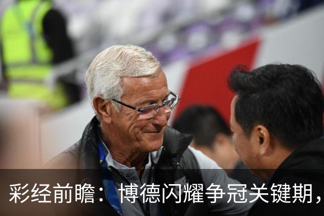 彩经前瞻：博德闪耀争冠关键期，主场强势有望压制瓦勒伦加