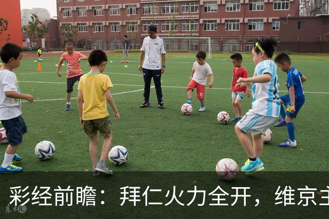彩经前瞻：拜仁火力全开，维京主场恐难逃一场惨败
