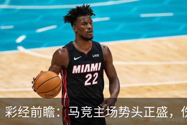 彩经前瞻：马竞主场势头正盛，伤兵满营的曼联恐难招架