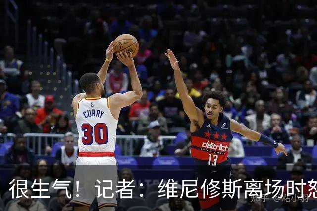 很生气！记者：维尼修斯离场时怒推西甲主管，还骂西甲是垃圾联赛