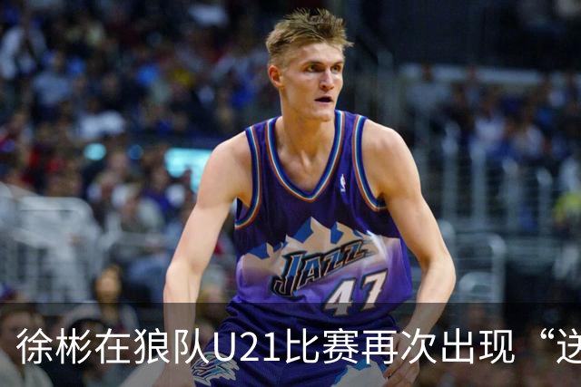 徐彬在狼队U21比赛再次出现“送角球”配合失误，遭队友摊手