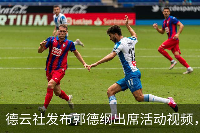 德云社发布郭德纲出席活动视频，不认错不道歉，试探还是挑衅？