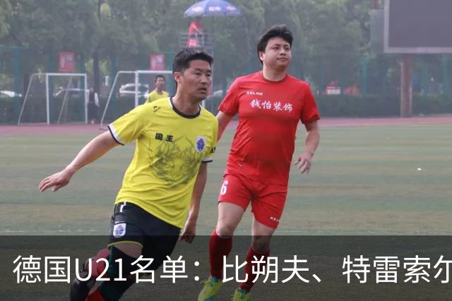 德国U21名单：比朔夫、特雷索尔迪在列，布伦纳首次入选