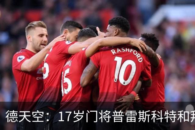 德天空：17岁门将普雷斯科特和拜仁续约停滞，切尔西尤文等队有意