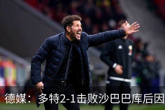 德媒：多特2-1击败沙巴巴库后因无法洗澡迅速返回酒店