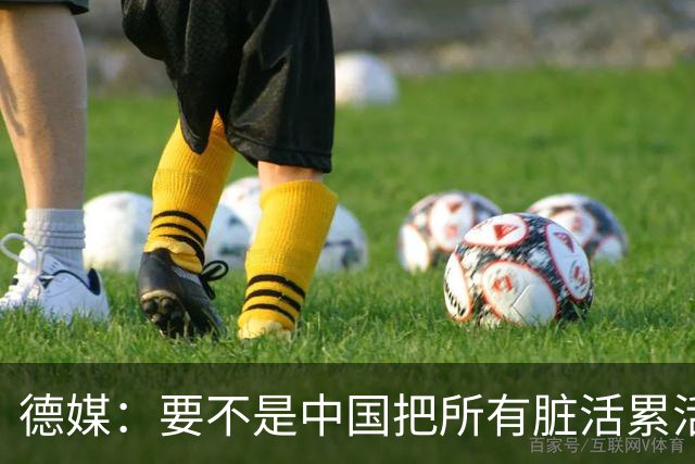 德媒：要不是中国把所有脏活累活全给干了，欧洲今天也不会这么惨