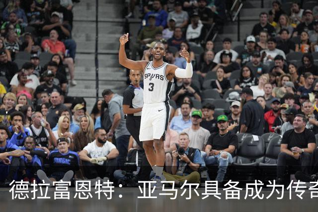 德拉富恩特：亚马尔具备成为传奇的一切条件，面对压力很从容