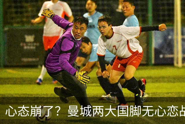 心态崩了？曼城两大国脚无心恋战 轮番失误坑惨英格兰