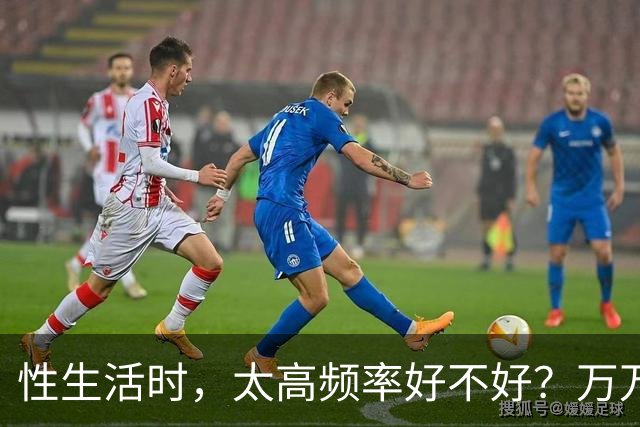 性生活时，太高频率好不好？万万没想到，最佳频率是这个数字