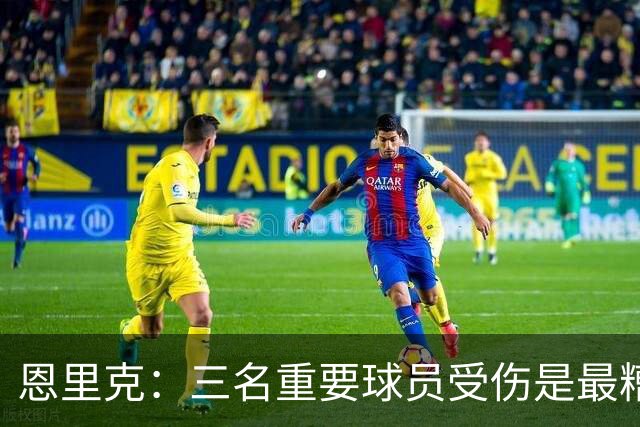 恩里克：三名重要球员受伤是最糟糕的消息，但高水平足球就是这样