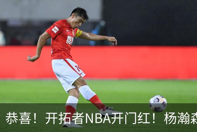 恭喜！开拓者NBA开门红！杨瀚森百分里程碑，出战12分钟50%命中率