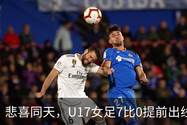 悲喜同天，U17女足7比0提前出线，U16男足9人作战被逼平
