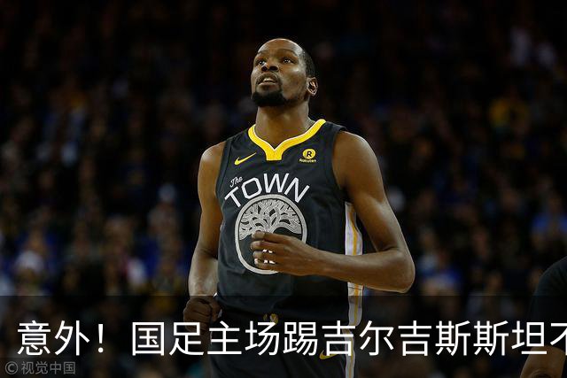 意外！国足主场踢吉尔吉斯斯坦不容有失，邵佳一迎来救赎之战