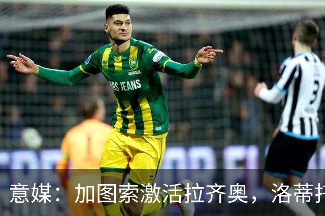 意媒：加图索激活拉齐奥，洛蒂托也有功