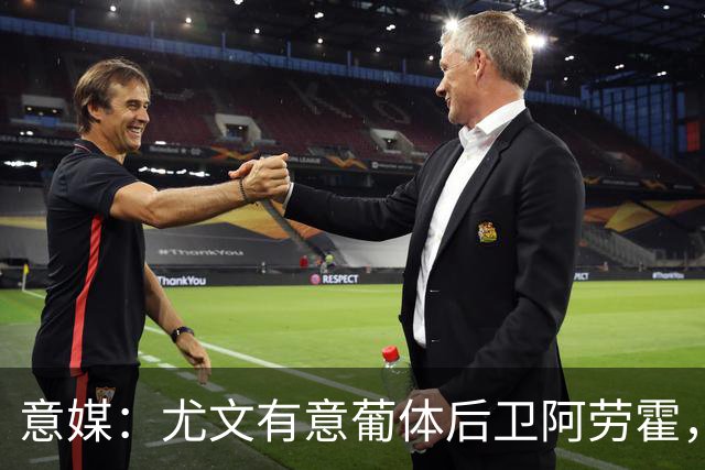 意媒：尤文有意葡体后卫阿劳霍，努里也是冬窗引援目标