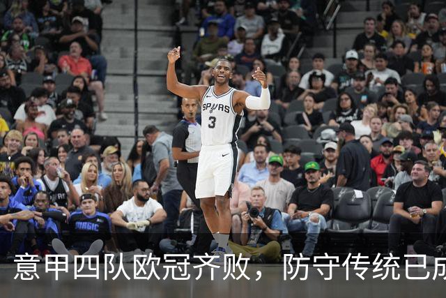 意甲四队欧冠齐败，防守传统已成往事