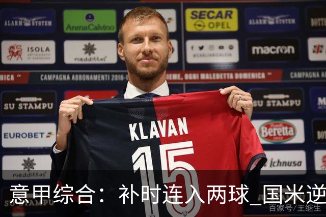 意甲综合：补时连入两球 国米逆转佛罗伦萨