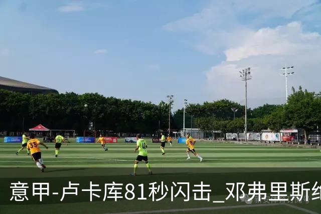 意甲-卢卡库81秒闪击 邓弗里斯绝杀 国际米兰2-1