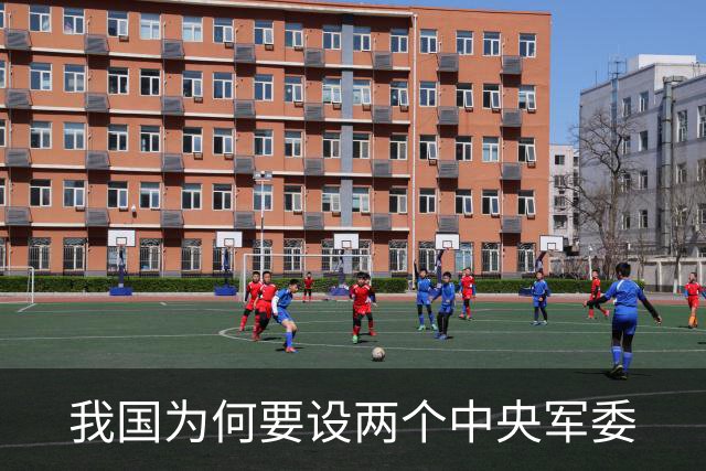 我国为何要设两个中央军委