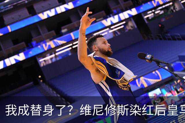 我成替身了？维尼修斯染红后皇马豪取5连胜 没有他真的很重要