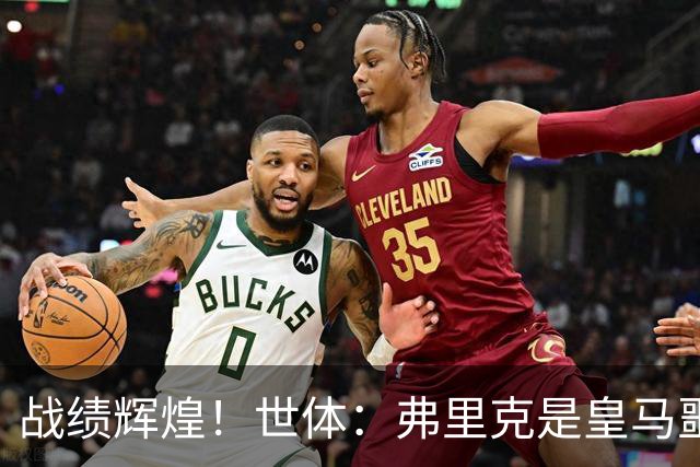 战绩辉煌！世体：弗里克是皇马噩梦！7战6胜+轰22球+4次直接夺冠