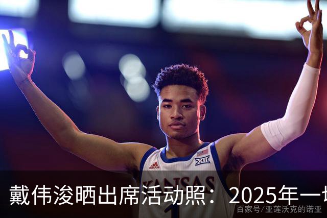戴伟浚晒出席活动照：2025年一切顺利！