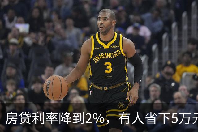 房贷利率降到2%，有人省下5万元