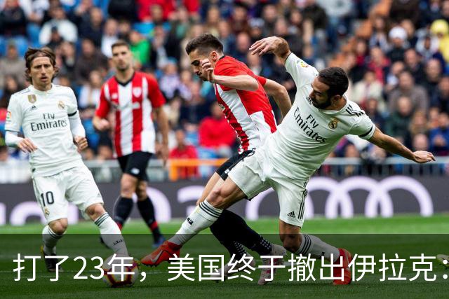 打了23年，美国终于撤出伊拉克：这一仗留下了什么？