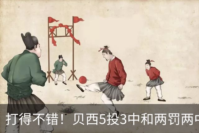 打得不错！贝西5投3中&两罚两中得到8分12板3帽